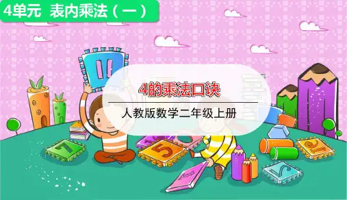二年级上册数学课件-4.4  4的乘法口诀练习 (共13张PPT)人教版
