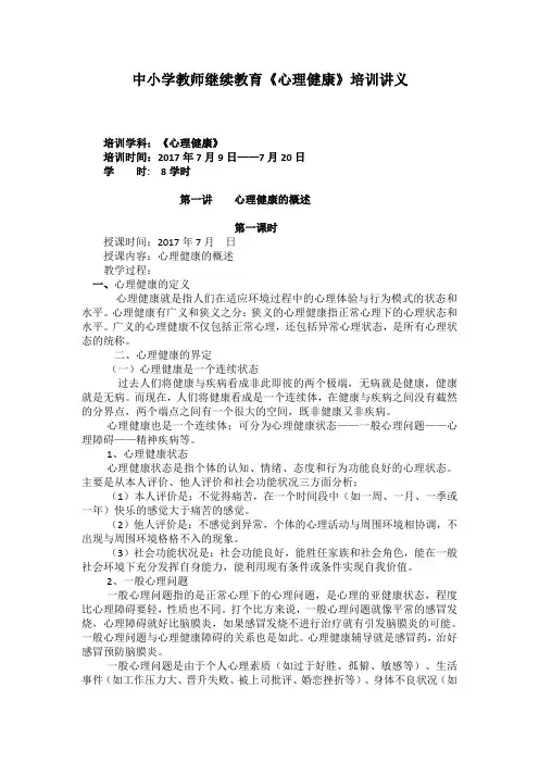 中小学教师继续教育《心理健康》培训讲义