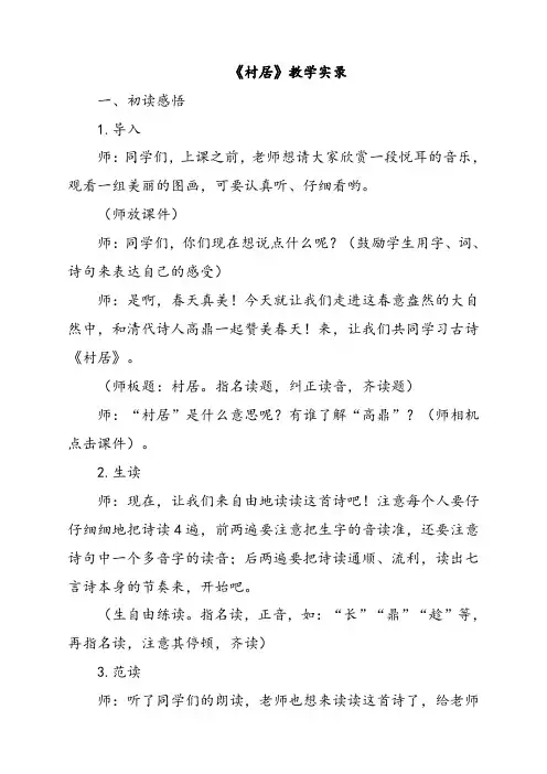 人教部编版二年级语文下册1古诗二首(课堂实录)