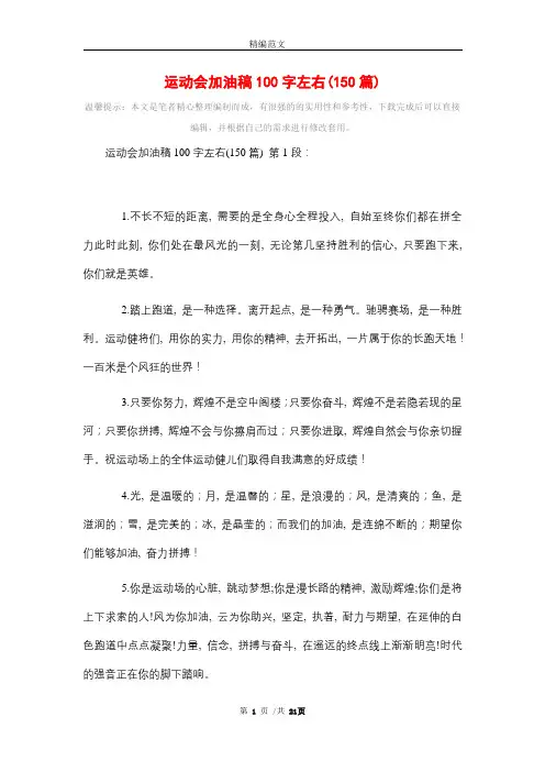 运动会加油稿100字左右(150篇)精选