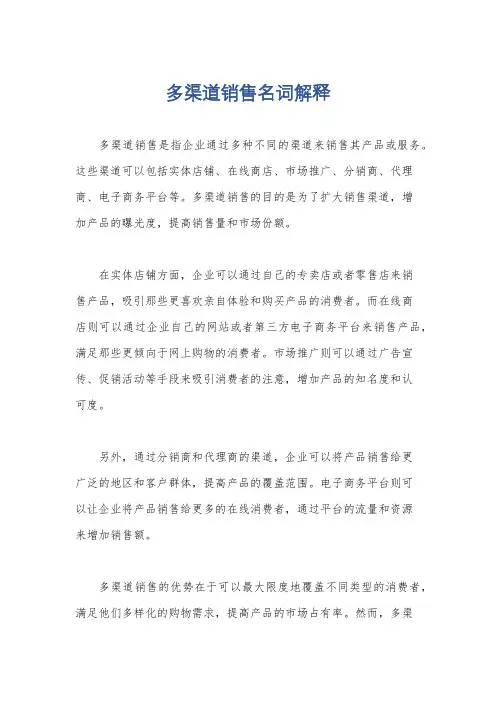 多渠道销售名词解释