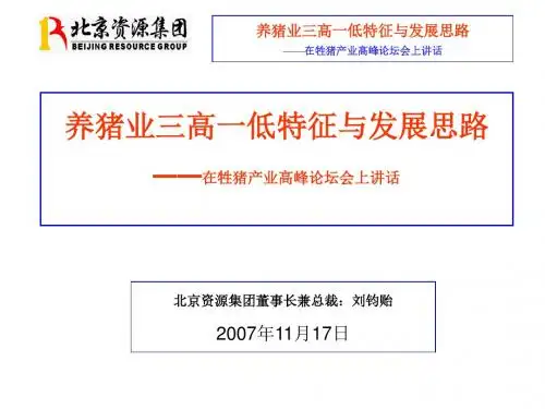 养猪业三高一低特征与发展思路