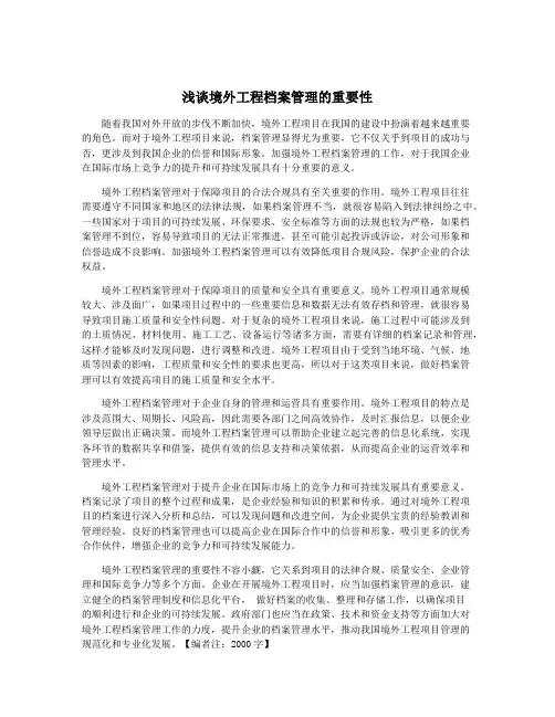浅谈境外工程档案管理的重要性