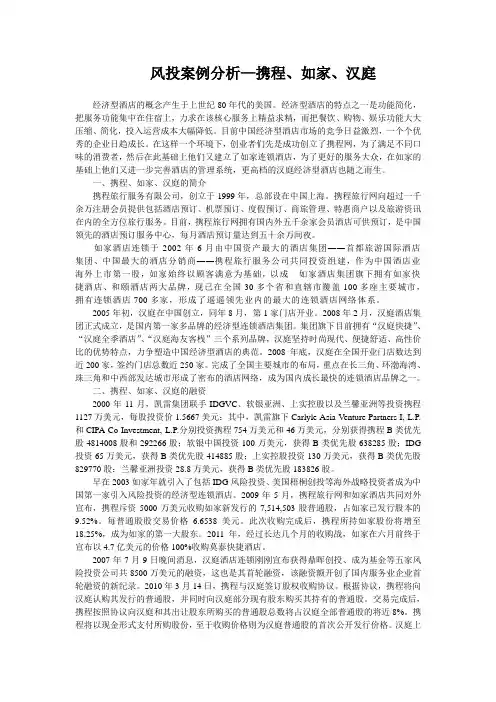 携程、如家、汉庭  风投案例分析