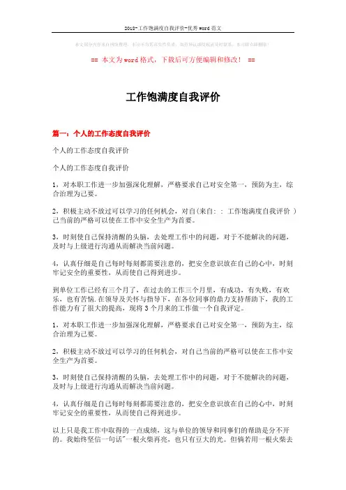 2018-工作饱满度自我评价-优秀word范文 (4页)