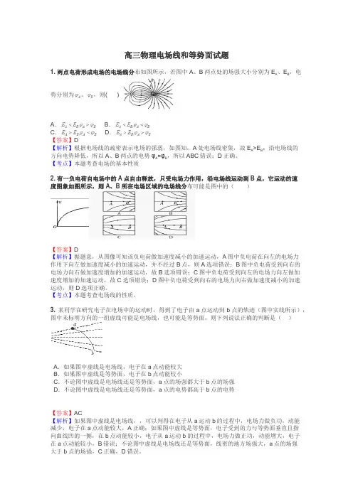 高三物理电场线和等势面试题
