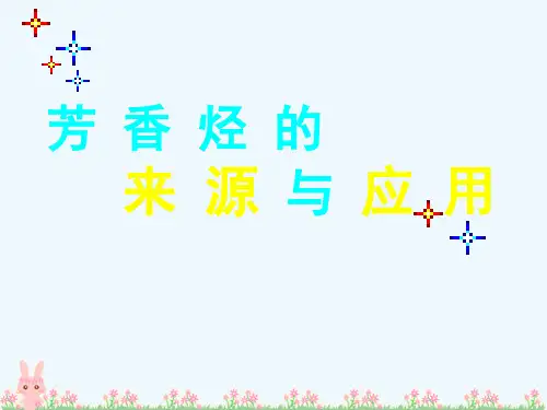 芳香烃的来源和应用