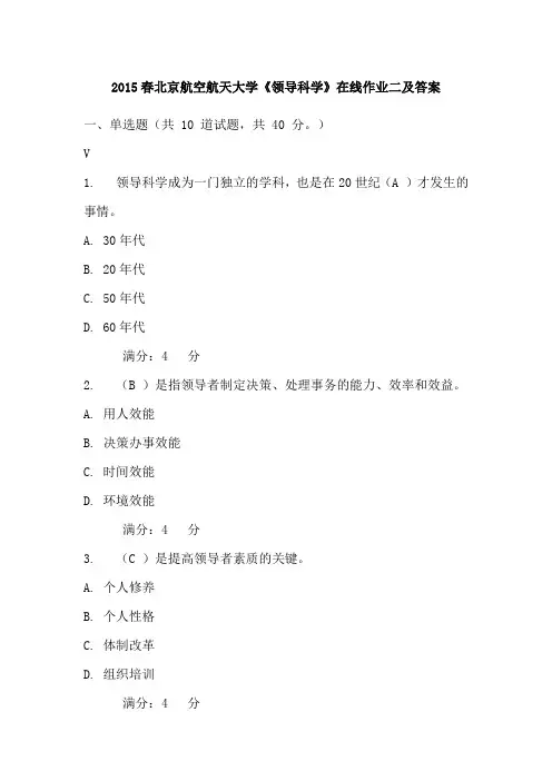 2015春北京航空航天大学《领导科学》在线作业2及答案