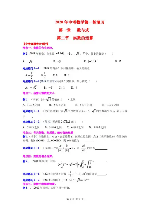 2020年中考数学第一轮复习 第二节 实数的运算 知识点+真题(后含答案)