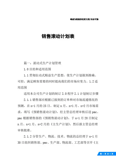 销售滚动计划表