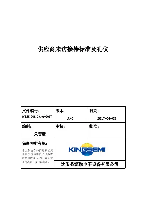 供应商来访接待标准及礼仪