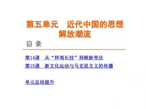 2015 2016新课标人教版历史必修3课件 第5单元 近代中国的思想解放潮流.ppt