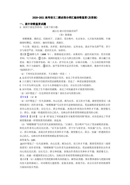 2020-2021高考语文二模试卷分类汇编诗歌鉴赏(及答案)