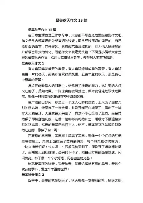 最美秋天作文15篇