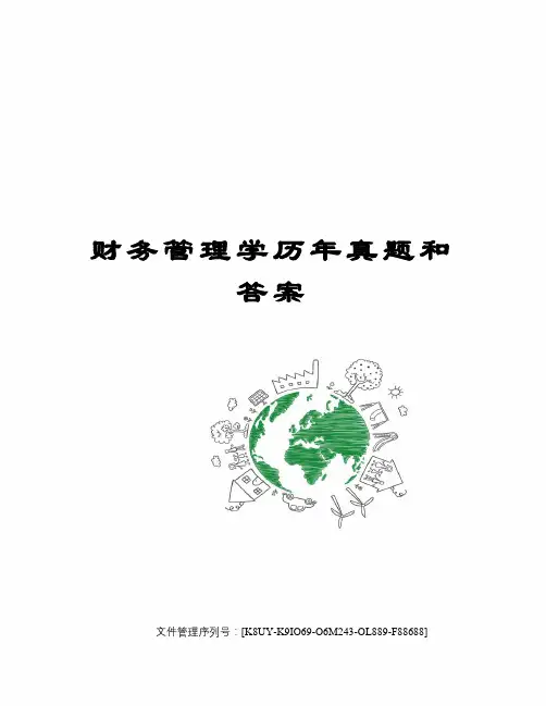 财务管理学历年真题和答案