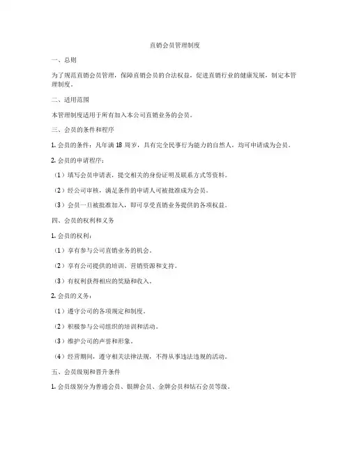 直销会员管理制度