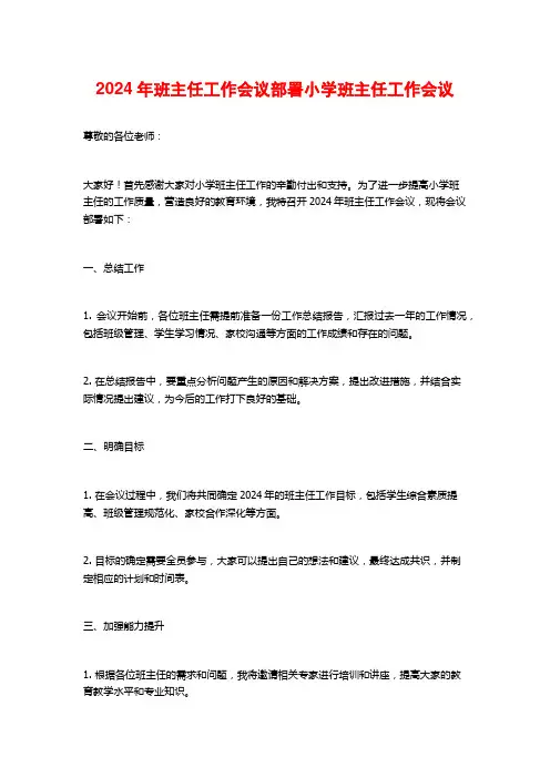 2024年班主任工作会议部署小学班主任工作会议