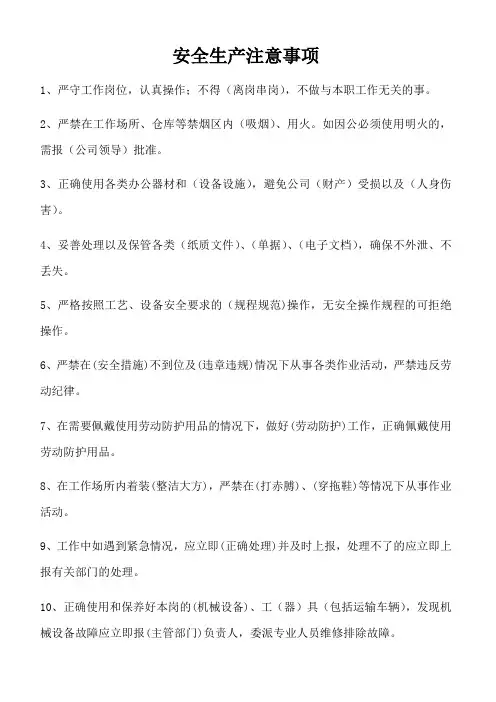 安全生产注意事项