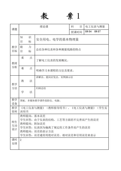 《电工仪表与测量》项目一   教案