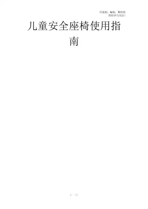 儿童安全座椅使用指南