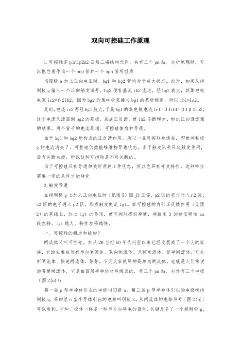 双向可控硅工作原理