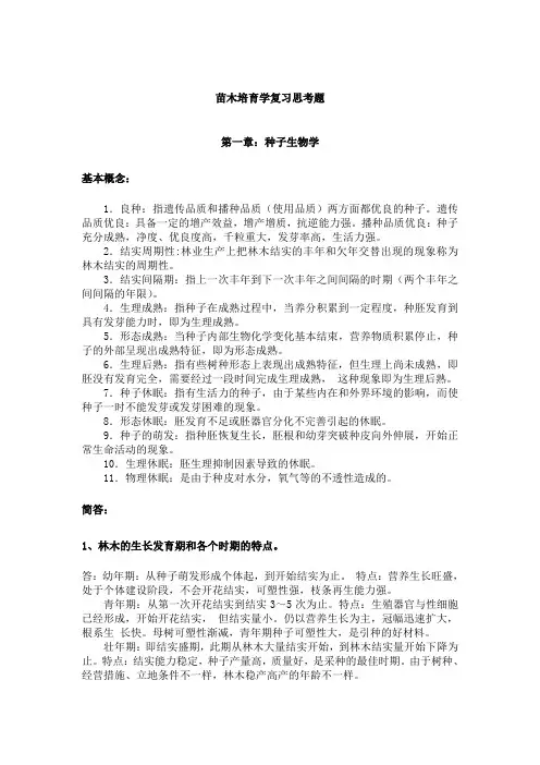 苗木培育学复习思考题
