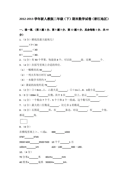 2012-2013学年新人教版二年级(下)期末数学试卷(浙江地区)(解析版)
