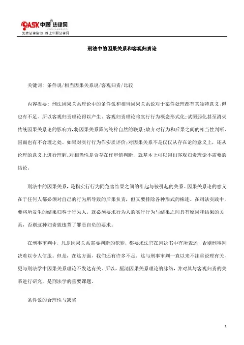 刑法中的因果关系和客观归责论的研究