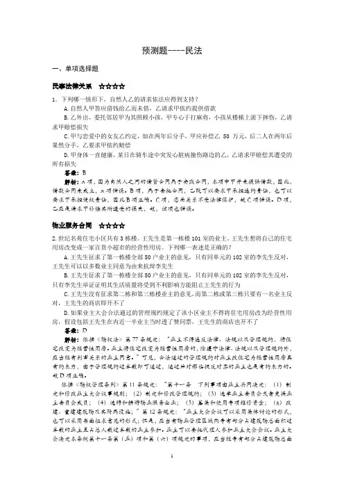 2012年万国预测题——民法