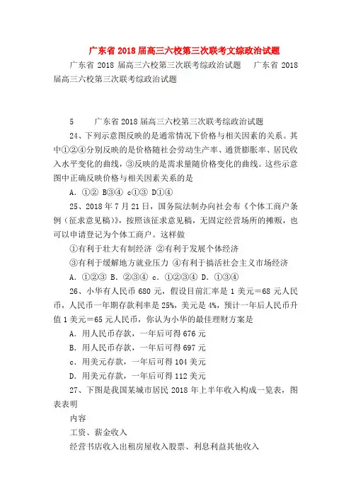 【高三政治试题精选】广东省2018届高三六校第三次联考文综政治试题