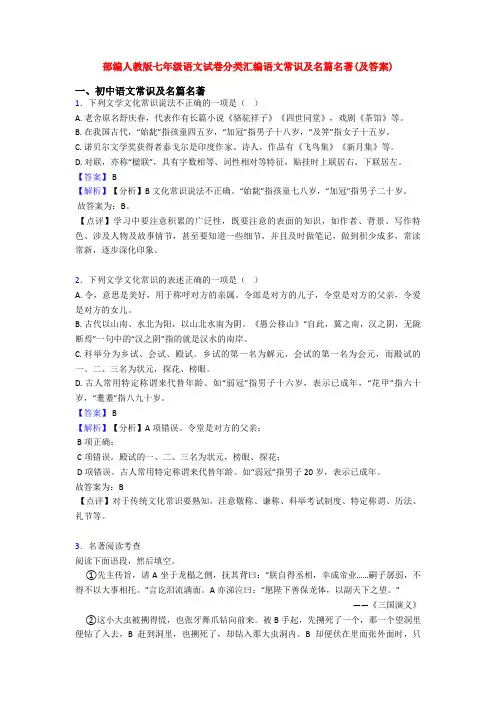 部编人教版七年级语文试卷分类汇编语文常识及名篇名著(及答案)