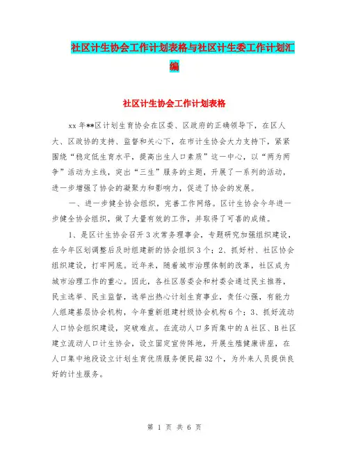 社区计生协会工作计划表格与社区计生委工作计划汇编