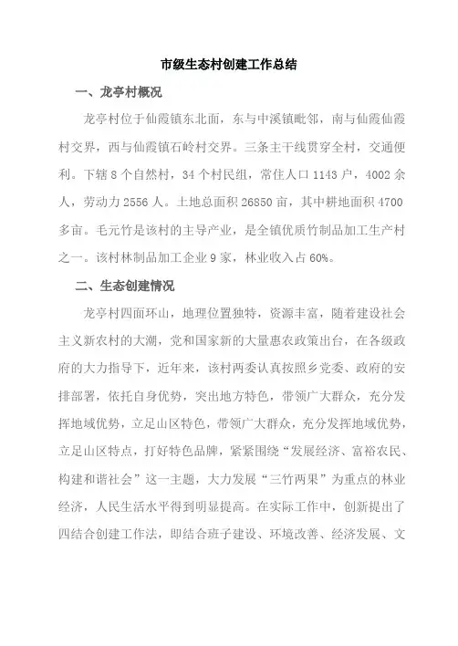 市级生态村创建工作总结