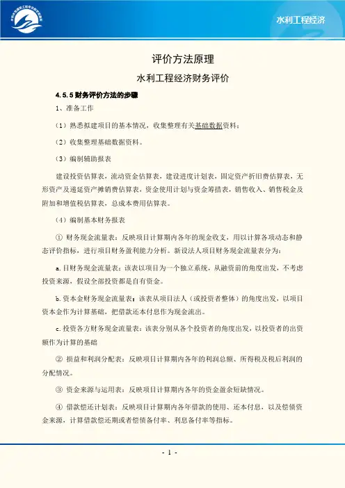 财务评价方法的步骤(精)