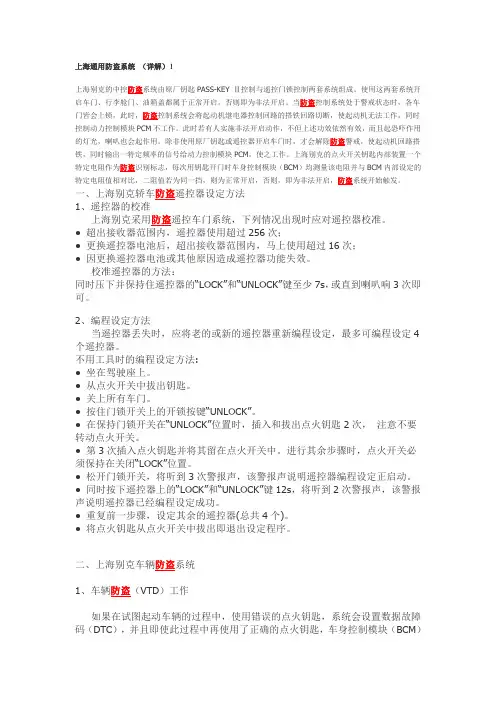 上海通用防盗系统详解