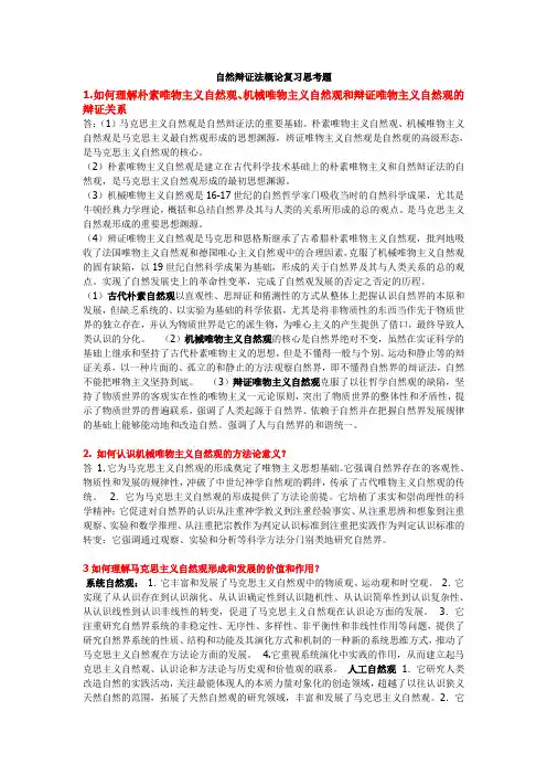 自然辩证法概论复习思考题及答案