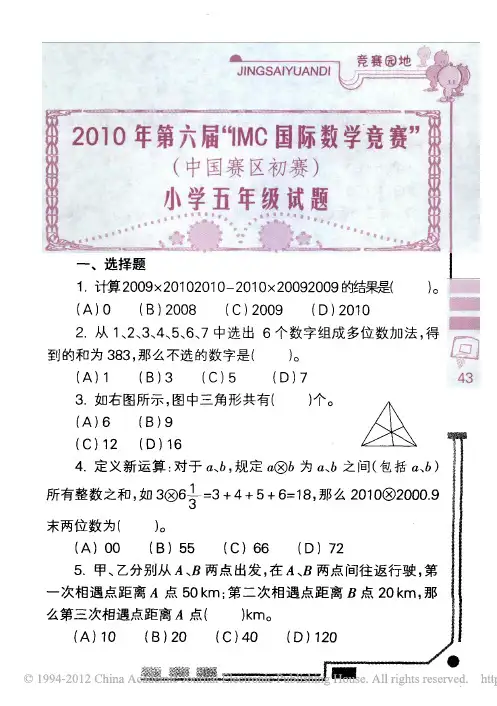 2010年第六届_IMC国际数学竞赛_中国赛区初赛_小学五年级试题