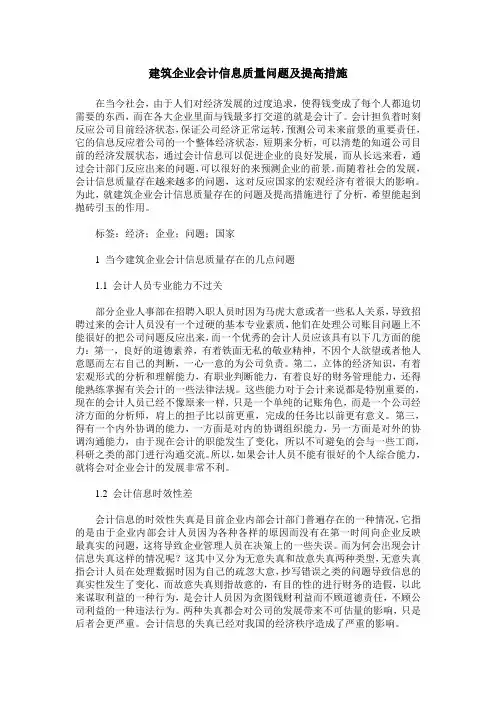 建筑企业会计信息质量问题及提高措施