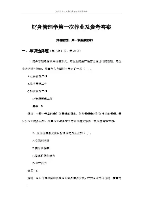 财务管理学第一次作业