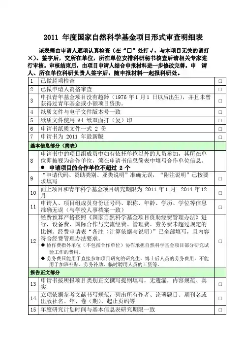 年度国家自然科学基金项目形式审查明细表