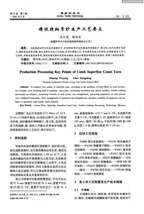 精梳特细号纱生产工艺要点