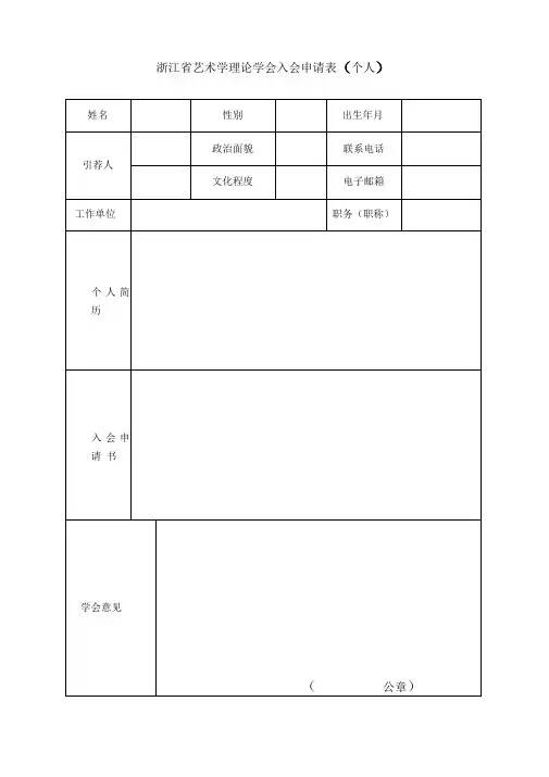 浙江艺术学理论学会入会申请表个人