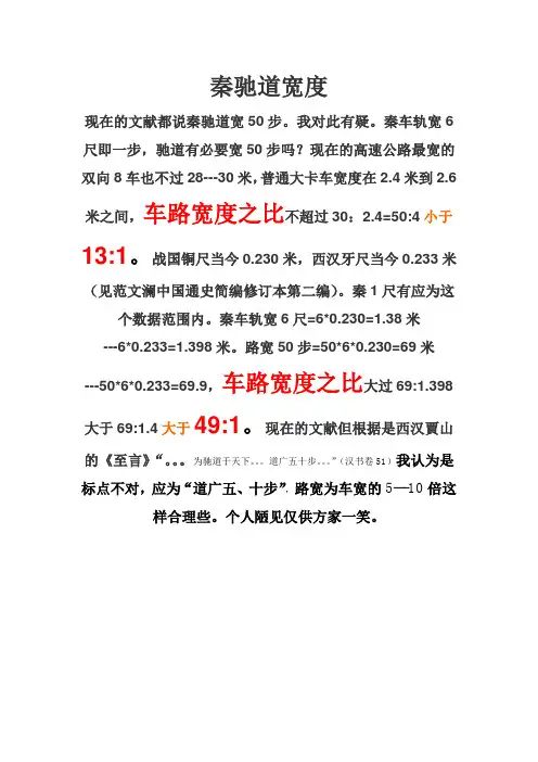 秦驰道宽度