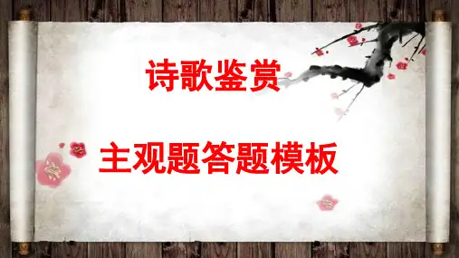 高考诗歌鉴赏——主观题答题模板 课件