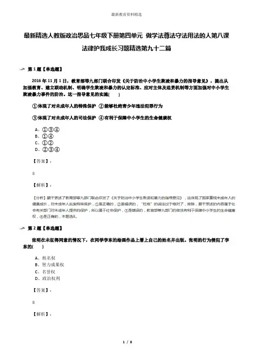 最新精选人教版政治思品七年级下册第四单元 做学法尊法守法用法的人第八课 法律护我成长习题精选第九十二篇