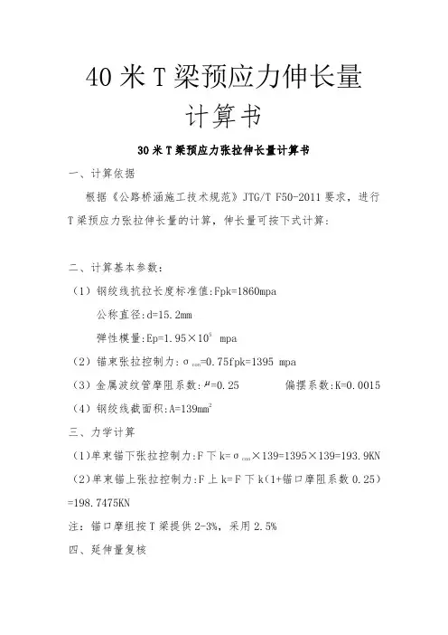 30米T梁预应力伸长量计算书(完结版)