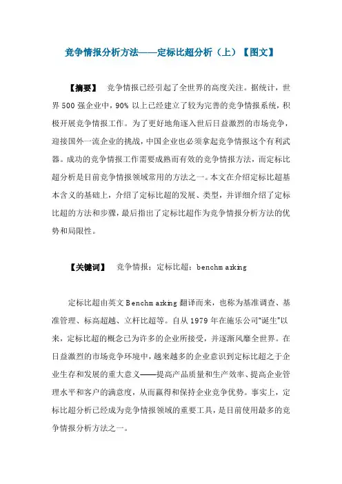竞争情报的分析方法—定标比超
