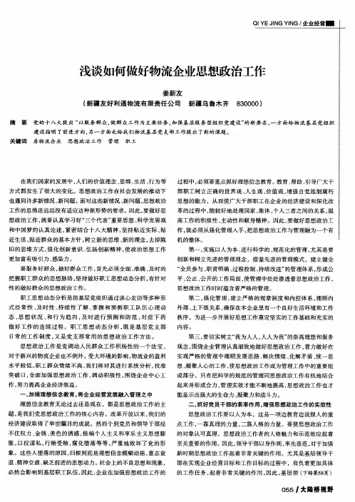 浅谈如何做好物流企业思想政治工作