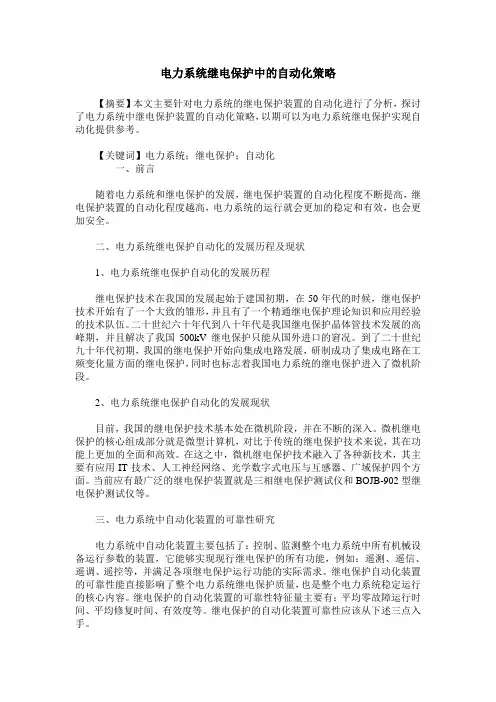 电力系统继电保护中的自动化策略