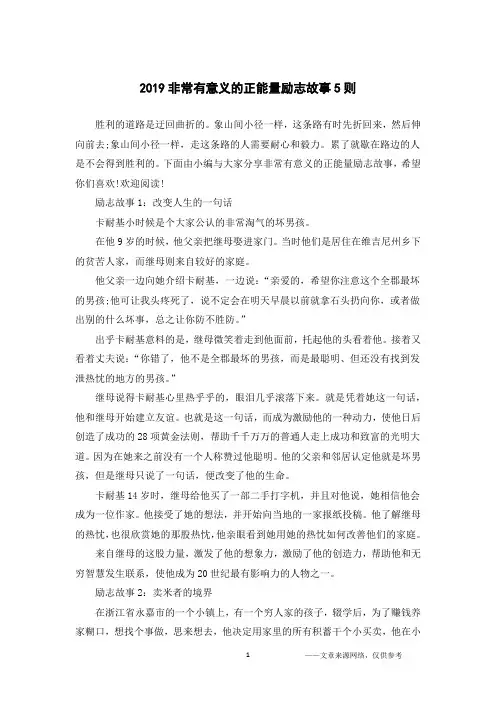 2019非常有意义的正能量励志故事5则